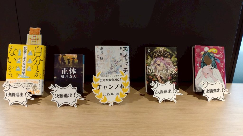 全国高等学校ビブリオバトル広島県大会2025　決勝戦結果写真